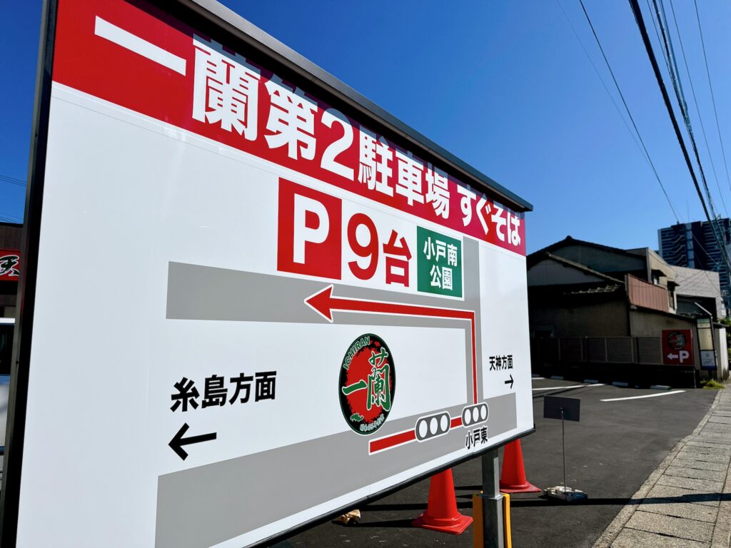 一蘭 小戸店 リニューアルオープン