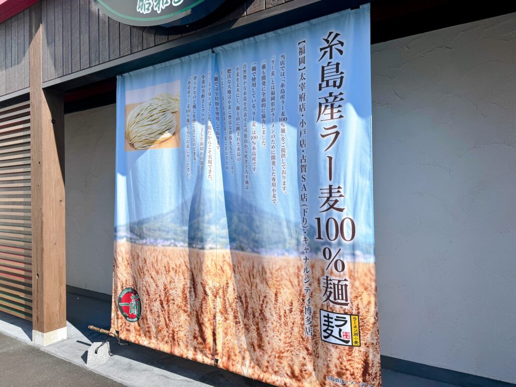 一蘭 小戸店 リニューアルオープン
