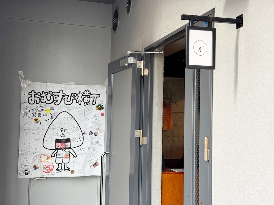 おむすび横丁 西中洲店の 外観の画像