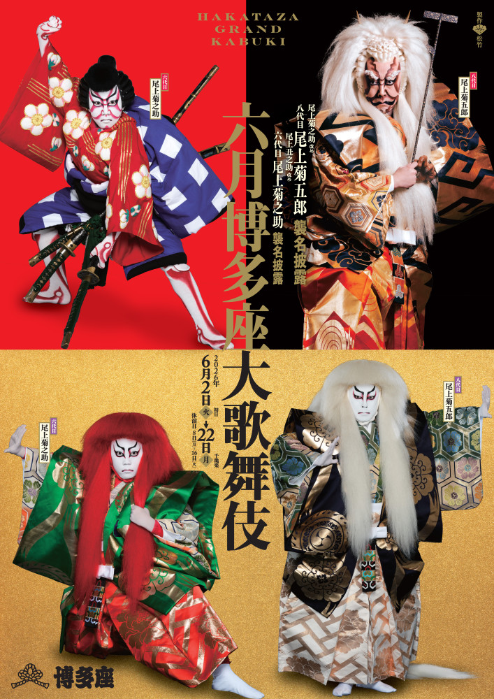 福岡・博多座｜襲名披露を祝う豪華な幕！荒木飛呂彦氏デザインの祝幕が 