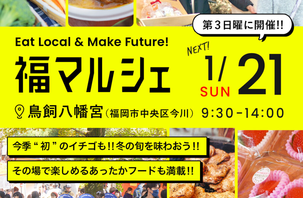 福マルシェ