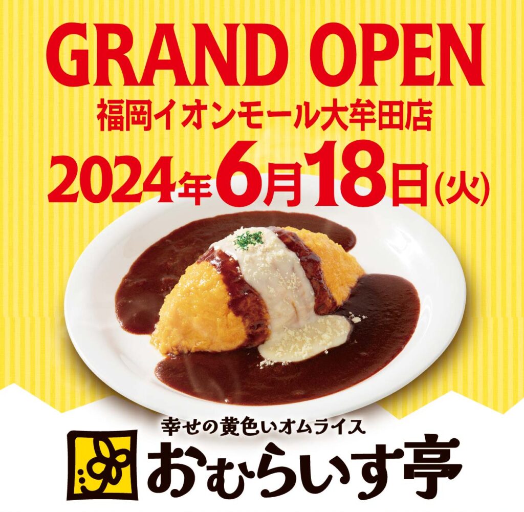 おむらいす亭 イオンモール大牟田